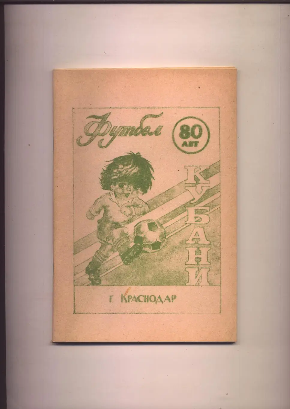И Гайдашев В Вишталь 80 лет футболу Кубани История статистика фото 92 стр.