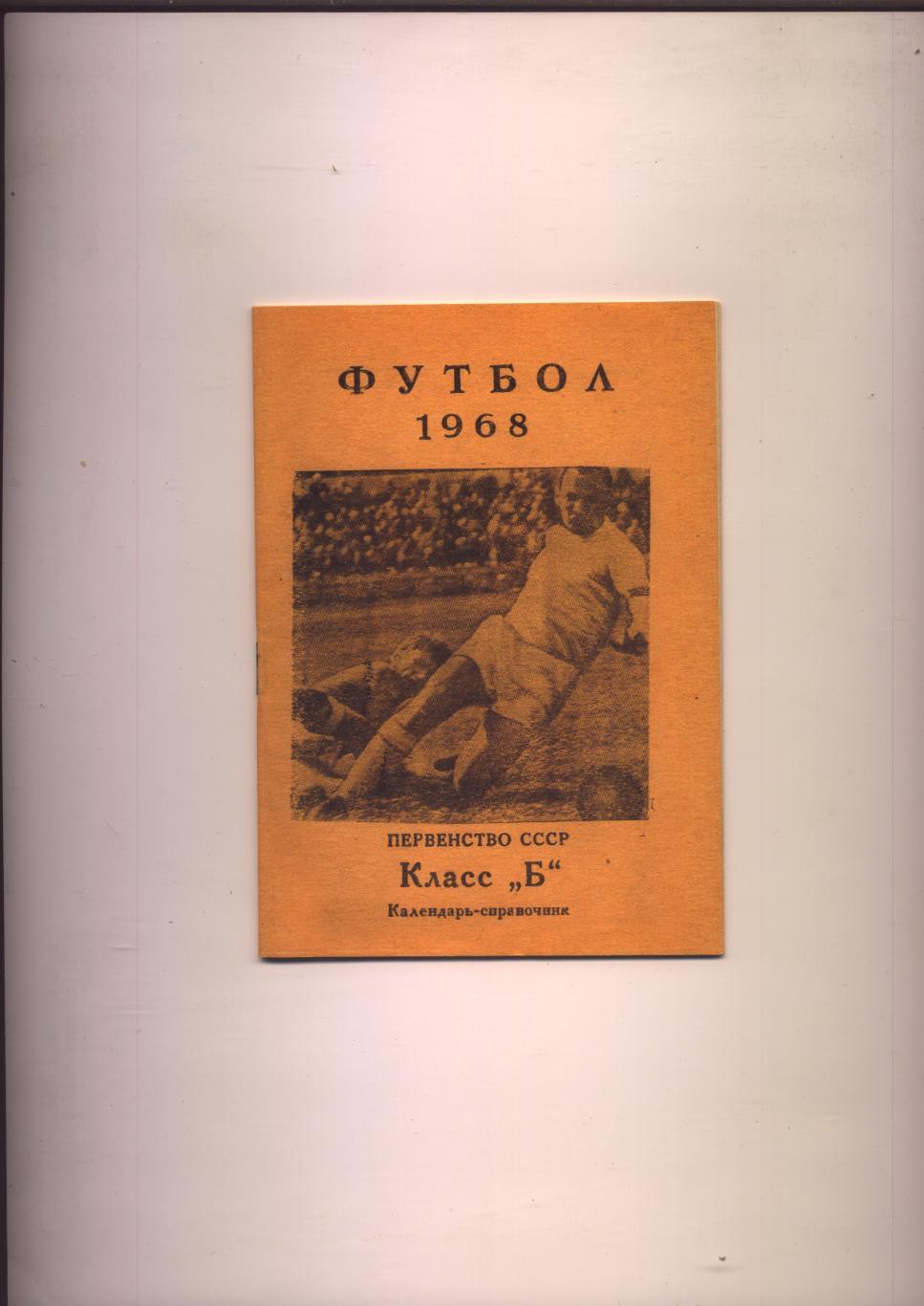 Футбол 1968 Первенство СССР Класс Б г. Щелково Московская область