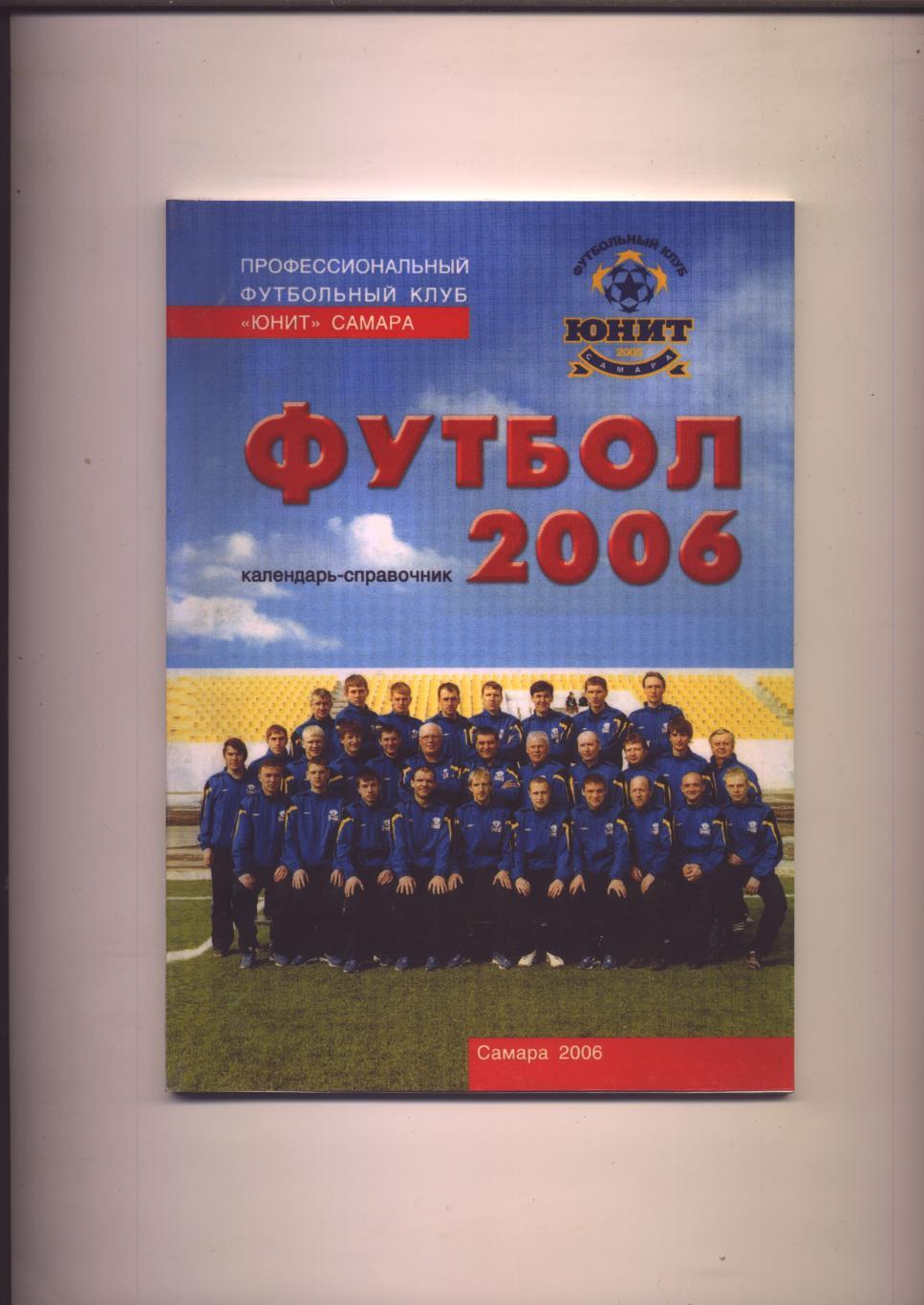 К/С Футбол ФК Юнит Самара 2006 Итоги 2005 статистика отчёты цв фото 74 стр.