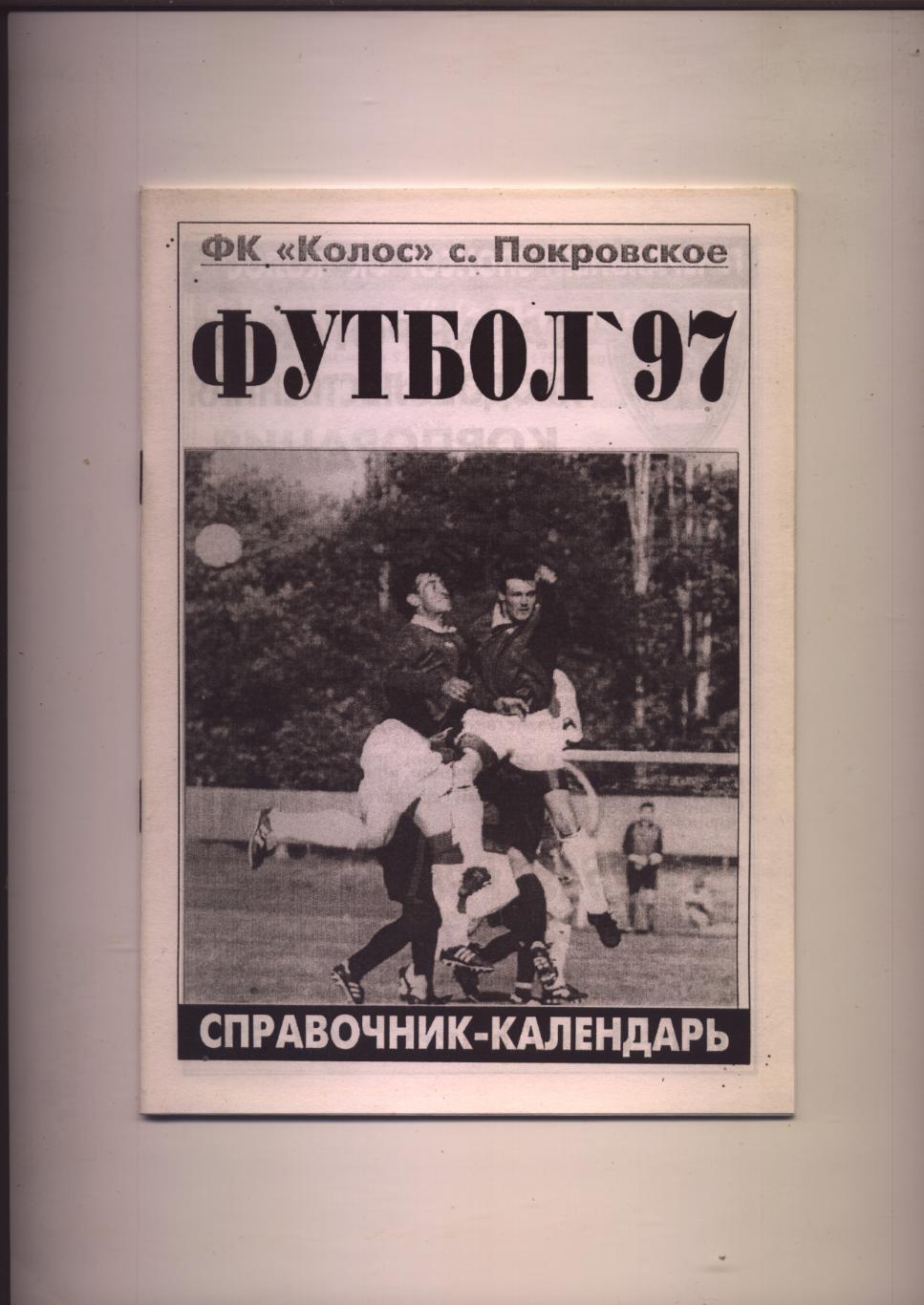 ФК Колос Покровское 97 Биографии история фото итоги 96 года