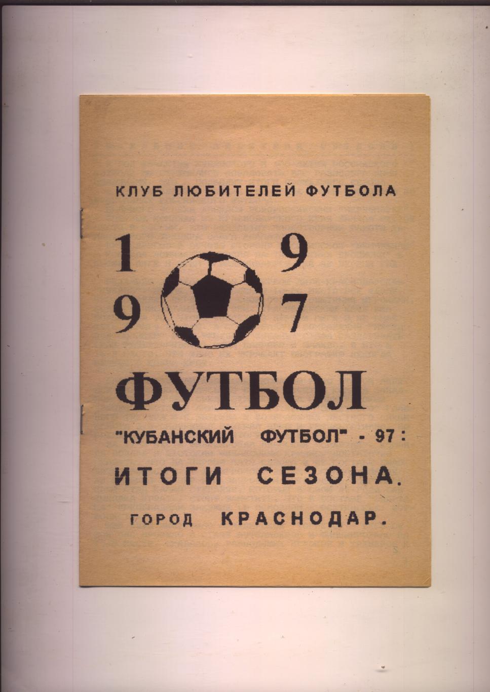 Вишталь Кубанский футбол-97 От Высшей до четвёртой лиги Итоги сезона статистика