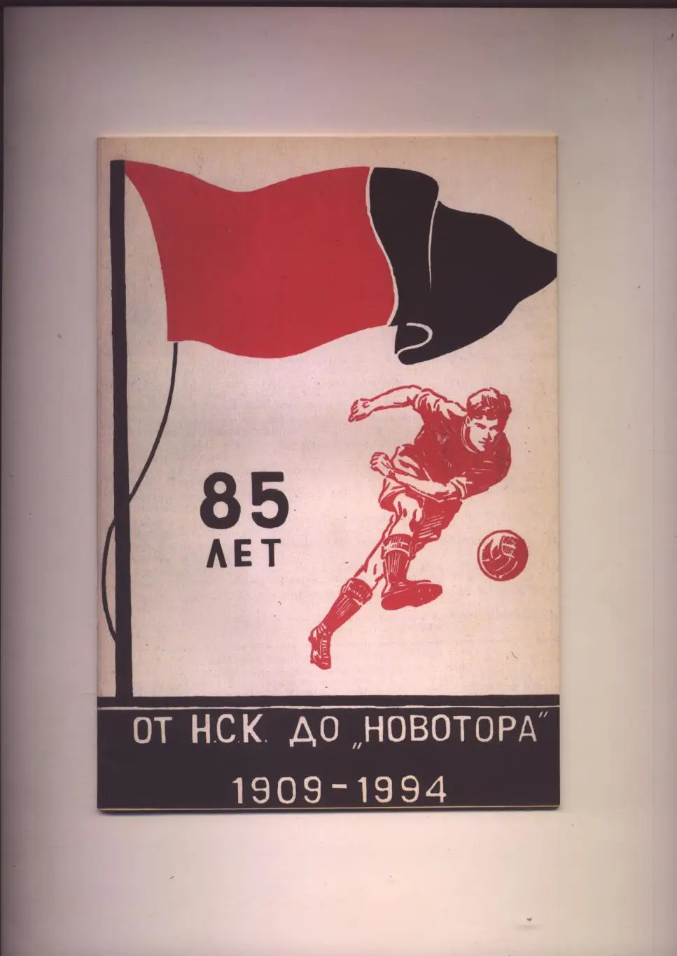 Футбол Г. Комиссаров 85 лет от НСК до Новотора 1909-1994 История статистика