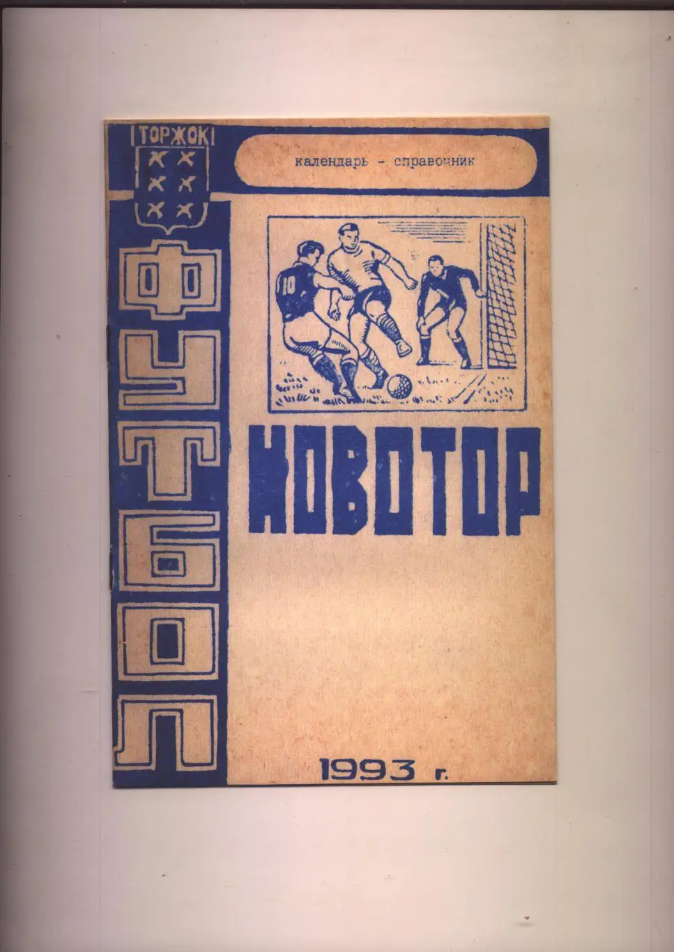 К/С Футбол Новотор Торжок Тверская область История статистика итоги 1909-1993 гг