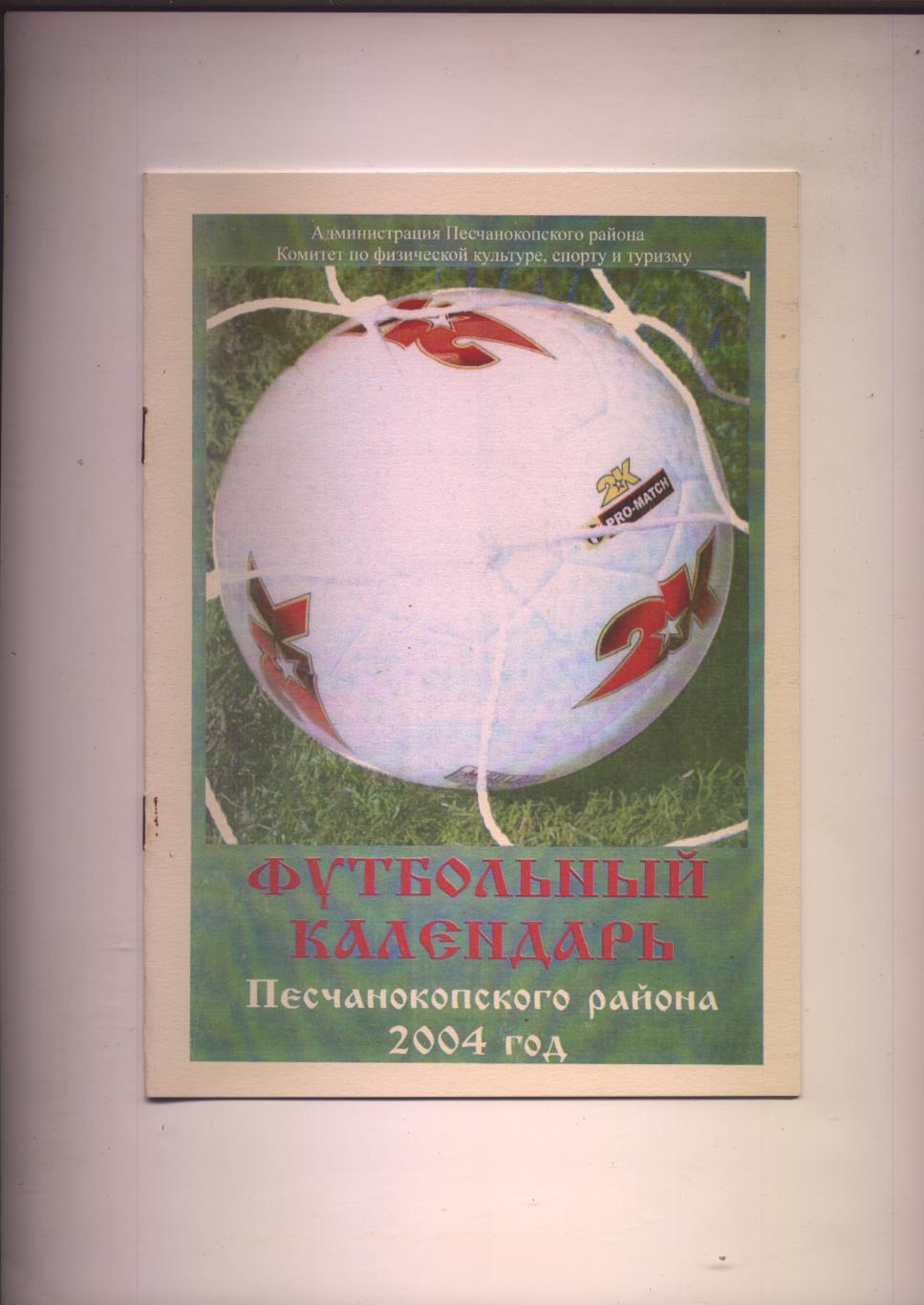 А Лунев Футбольный календарь Песчанокопского района 2004 История фото 1949-2004