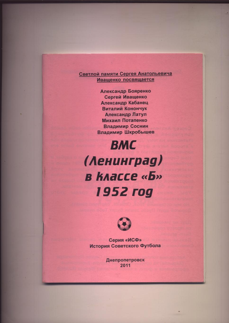 Футбол ВМС Ленинград в классе Б 1952 год статистика отчёты фото 48 стр.