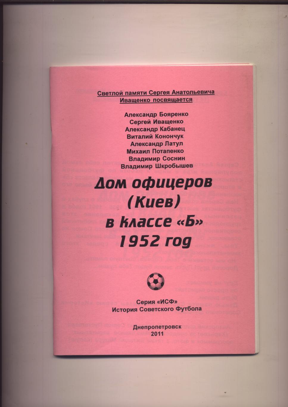 Футбол Дом офицеров Киев в классе Б 1952 год статистика отчёты фото 48 стр