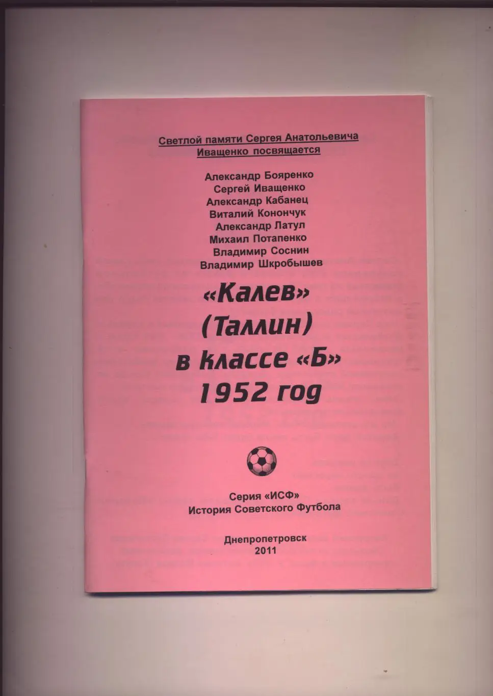Футбол Калев (Таллин) в классе Б 1952 год статистика отчёты фото 48 стр.