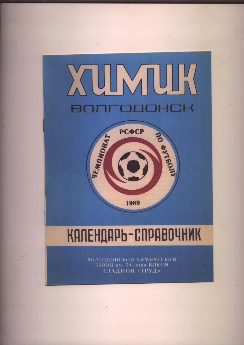 Футбол Химик Волгодонск История состав фото 1989 г. 10 стр.