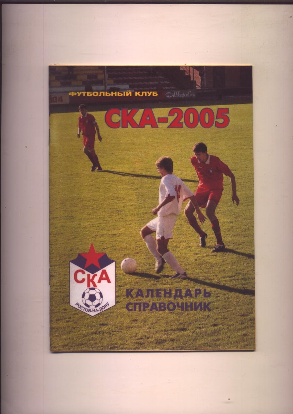 ФК СКА 2005 г. Ростов-на-Дону Биографии статистика фото Итоги 2004; 32 стр.