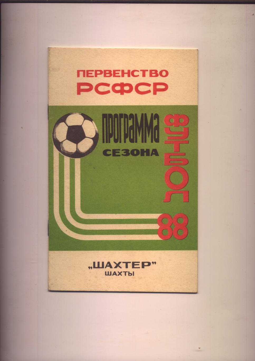 Футбол С. Титарев Ю. Благов Шахтёр (Шахты) Первенство РСФСР История 1908-88 гг