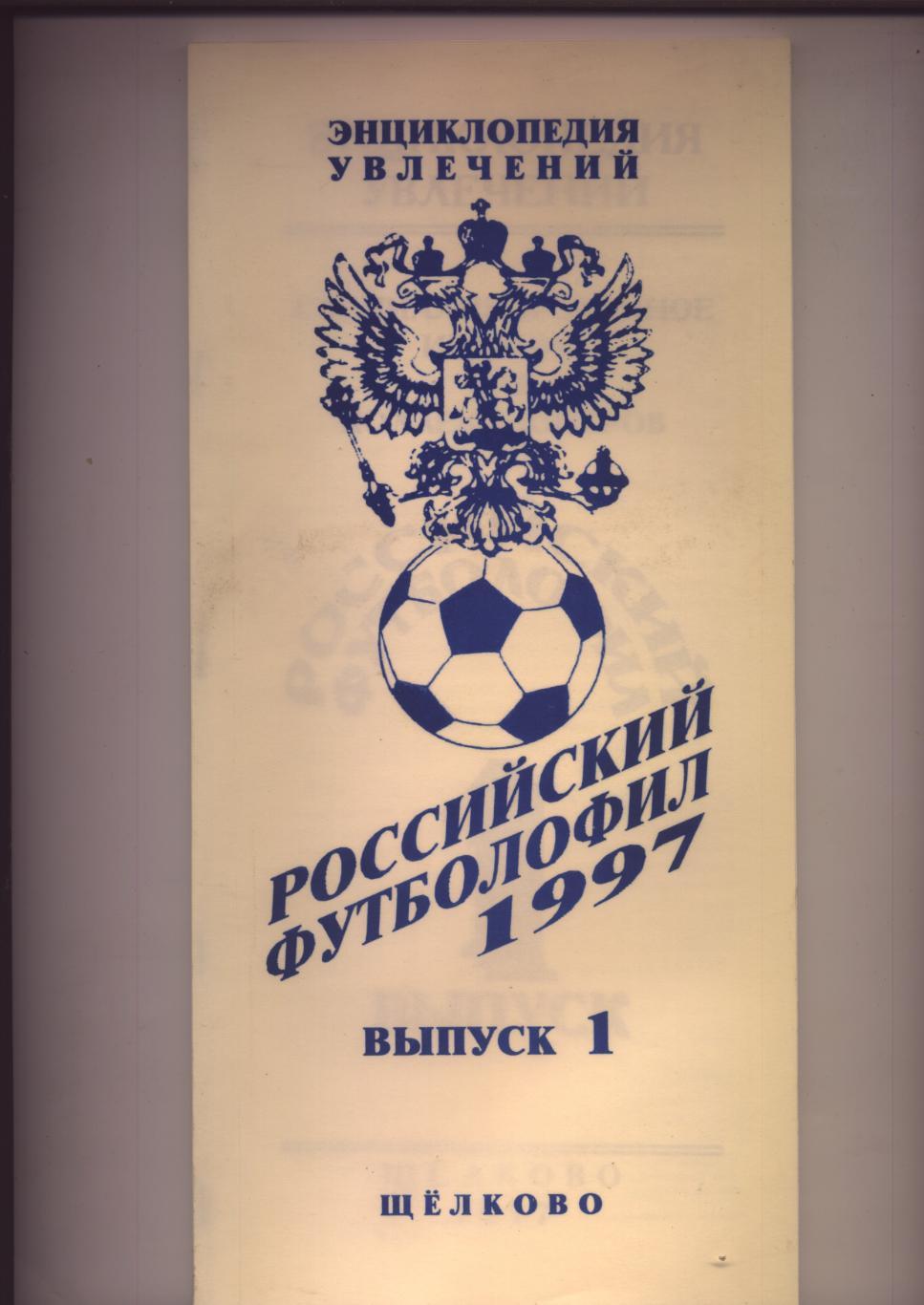 Российский футболофил 1997 выпуск 1 Подроб статистика класс Б СССР 1965 III зона