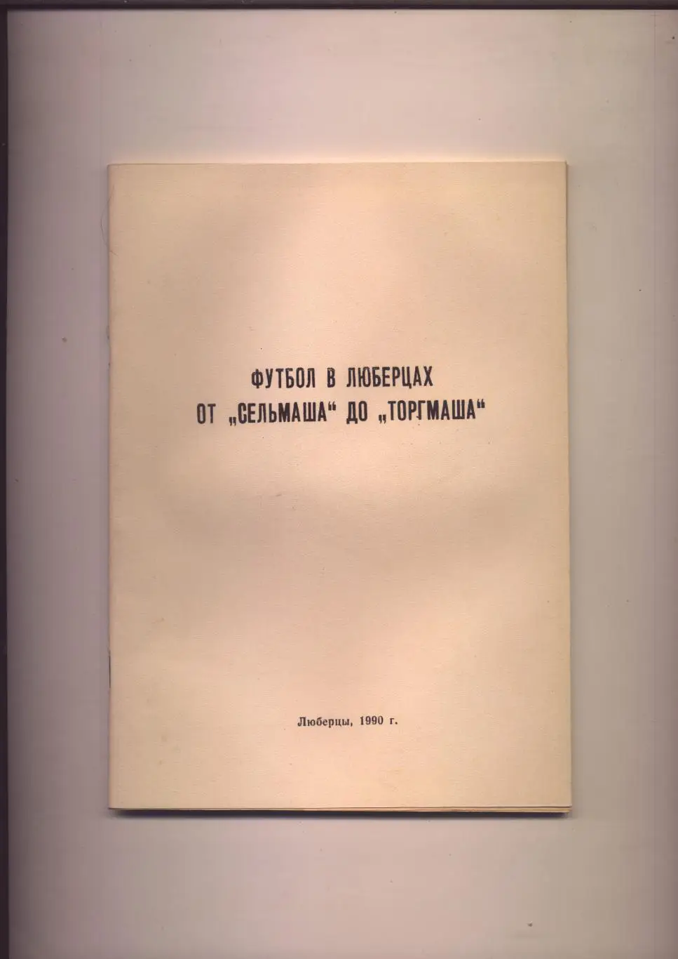 Футбол в Люберцах От Сельмаша до Торгмаша История статистика 1939-1990 г 81 стр.