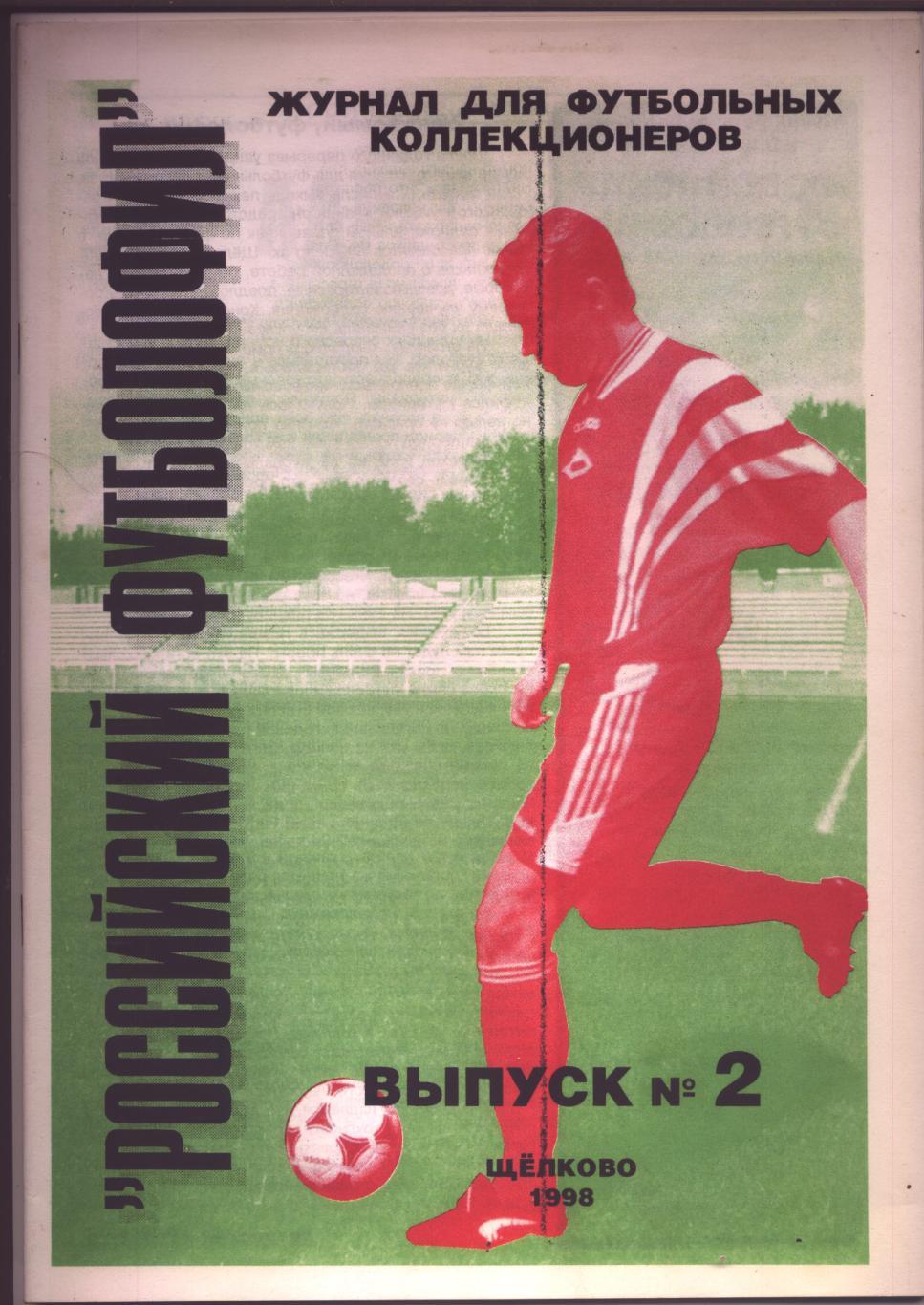 Российский футболофил 1998 выпуск 2; 40 больших страниц А-4.