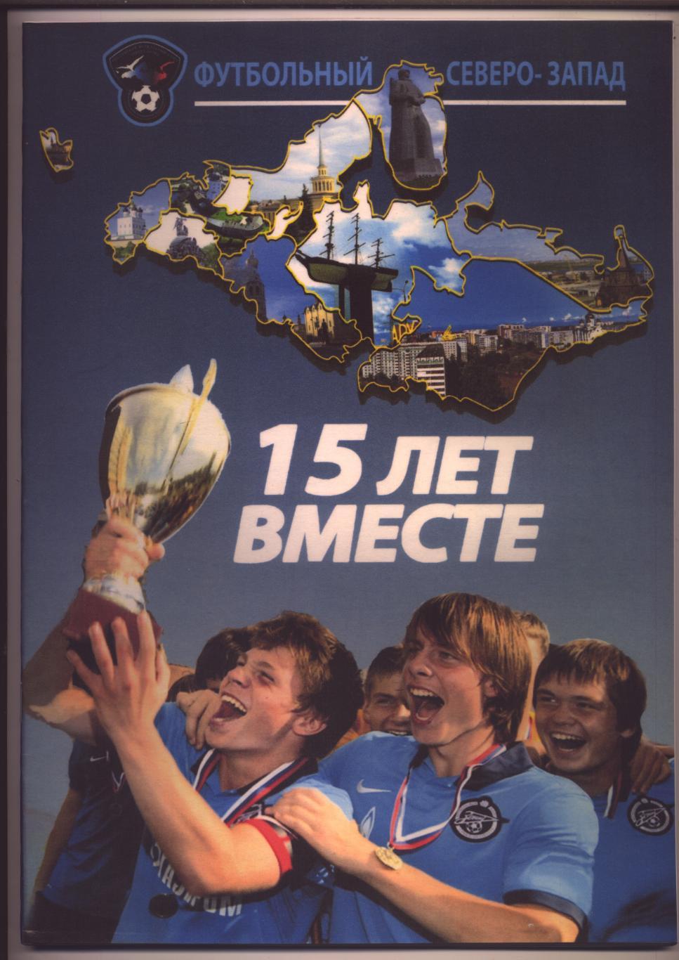 Футбольный Северо-Запад 15 лет вместе 1995-2010 История статистика фото 22 ст А4