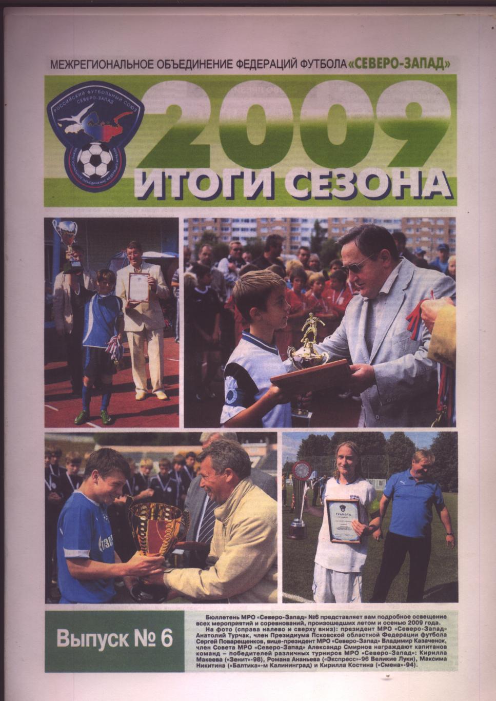 Футбол Северо-Запад Итоги сезона 2009 статистика фото 24 больших страниц А-4