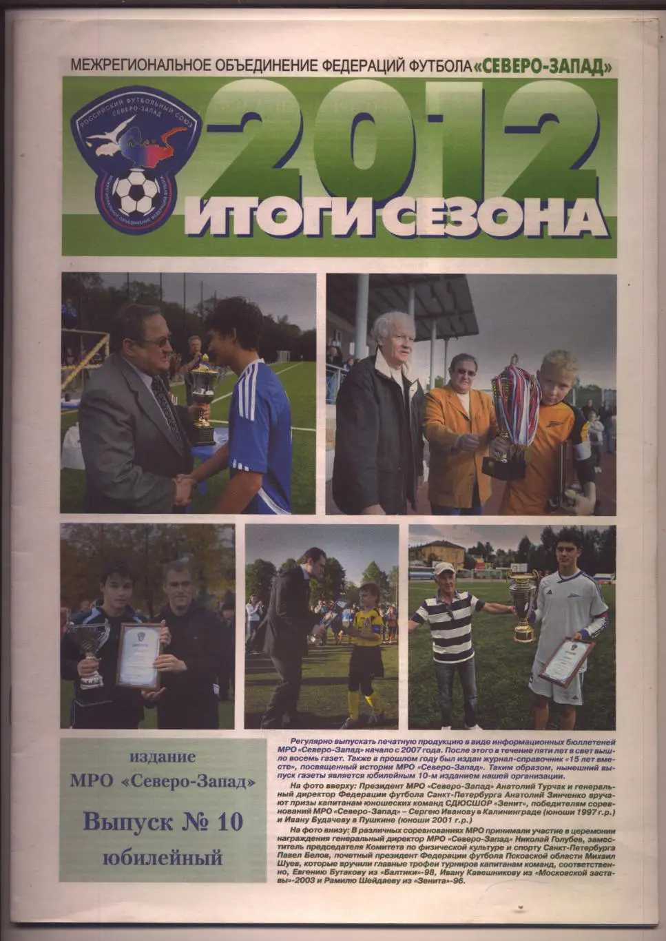Футбол Северо-Запад Итоги сезона 2012 статистика фото 32 большие страницы А-4