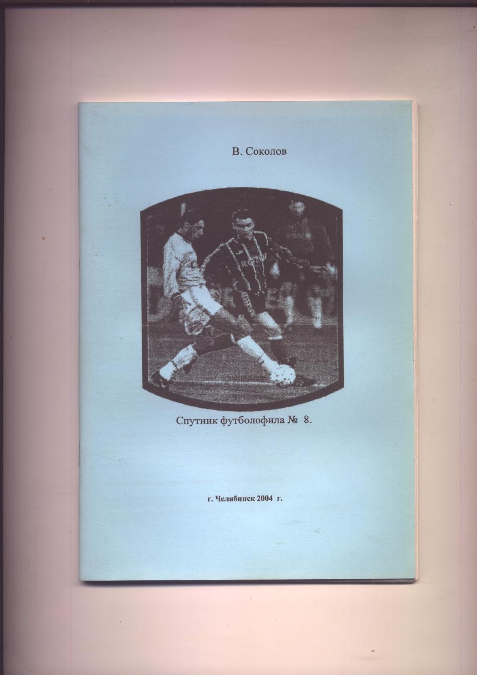 В Соколов Спутник футболофила 8; 2004 г Челябинск 65 ст (Кубок Челяб обл 36-03)