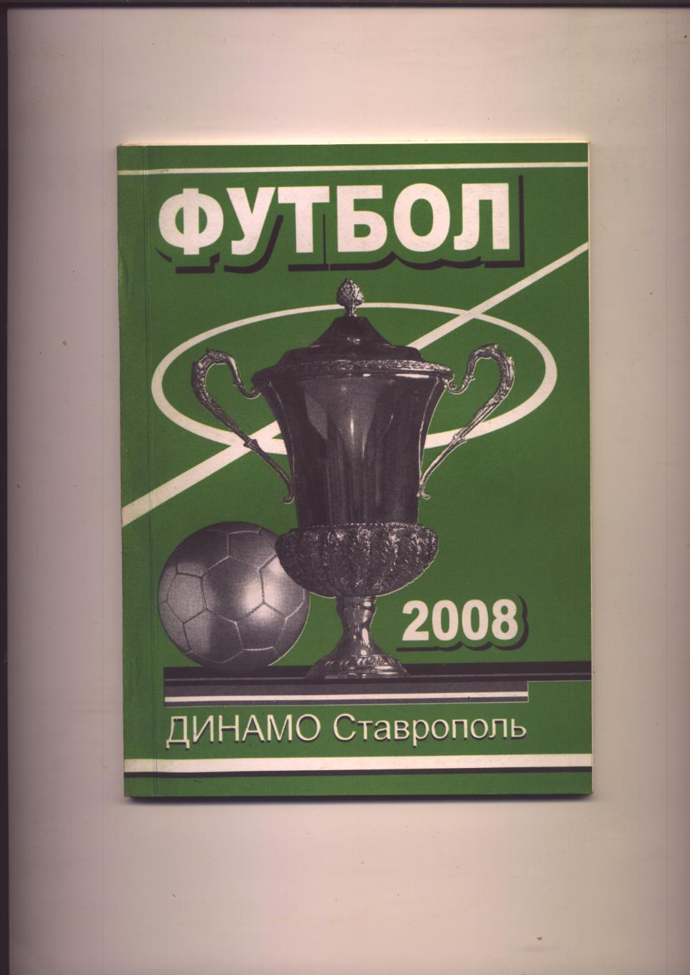 ФК Динамо (Ставрополь) 2008 Биографии, статистика, фото 56 стр.