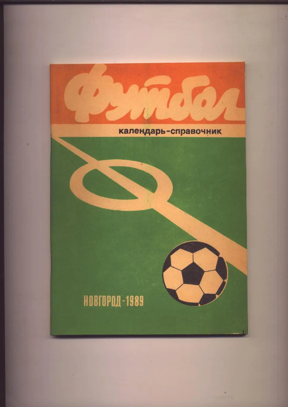 К/С Футбол Новгород 1989 История статистика фото 1908-1988 гг.