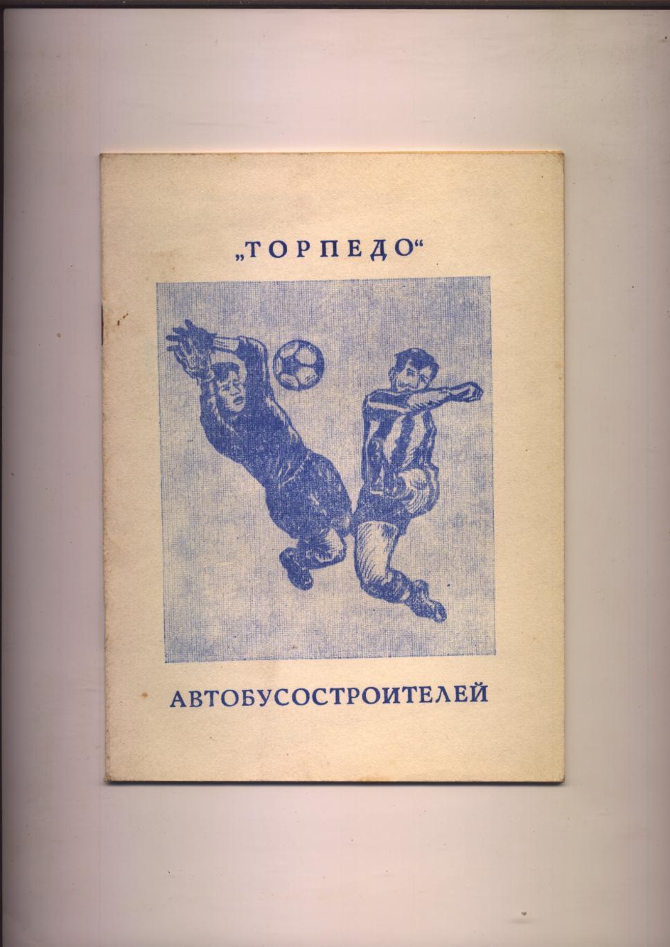 К/С Футбол В Ильин С Ивакин Торпедо автобусостроителей Павлово на Оке 1992 год.