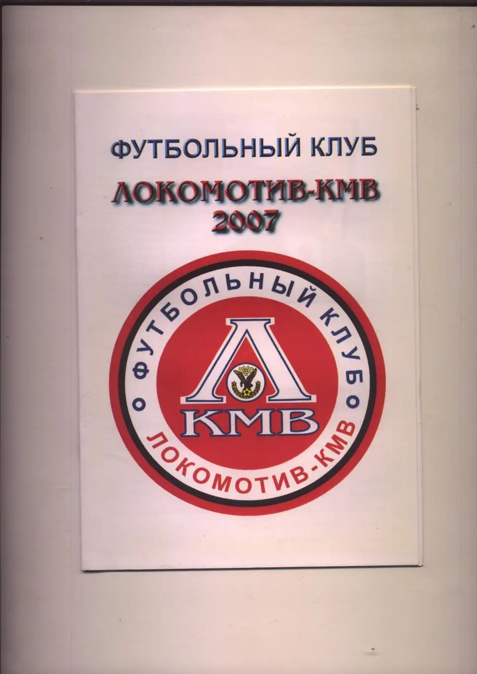 К/С ФК Локомотив КМВ 2007 Минеральные Воды Статистика фото Состояние отличное.