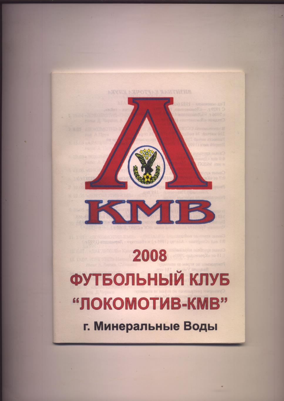 А Смирнов ФК Локомотив КМВ 2008 Минеральные Воды Биографии фото 48 стр.