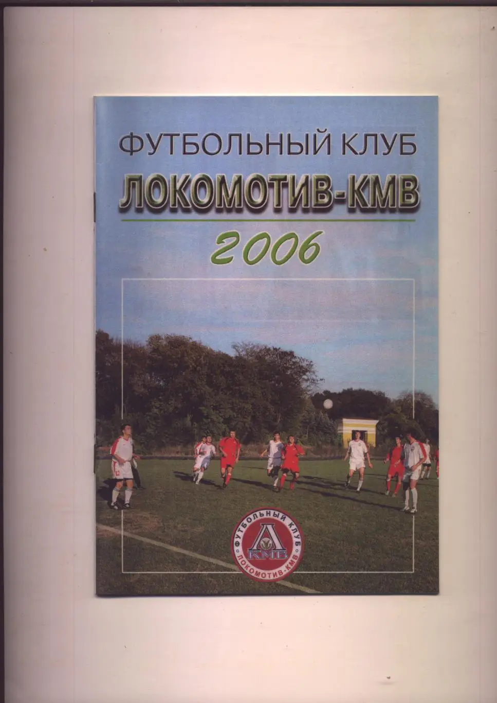 К/С ФК Локомотив КМВ Минеральные Воды 2006 Биографии фото Состояние отличное.