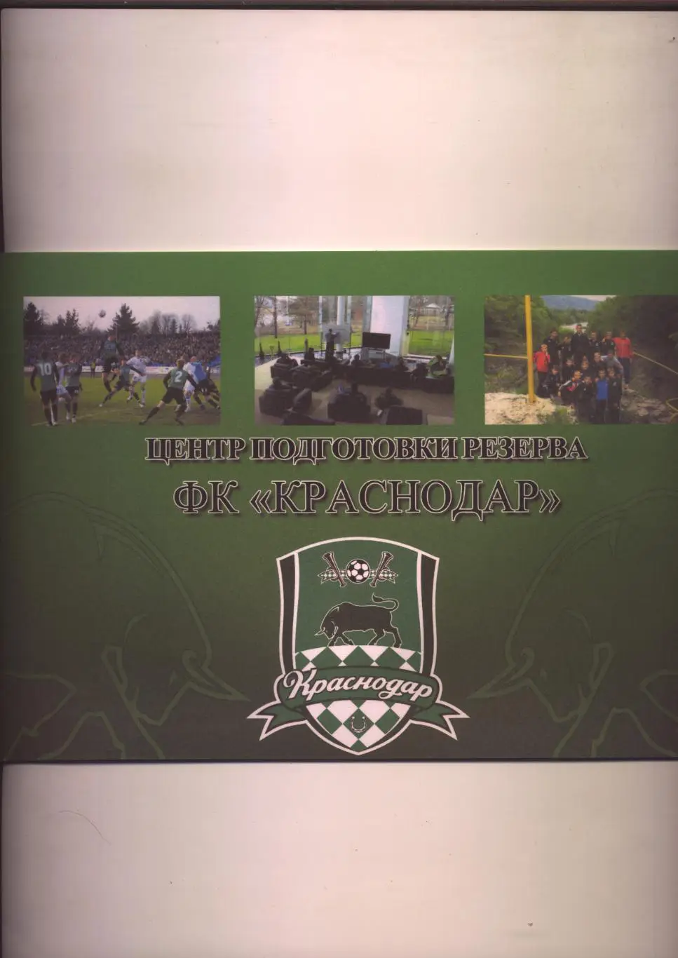 Центр подготовки резерва ФК Краснодар Биографии фото 2009 год состояние отличное