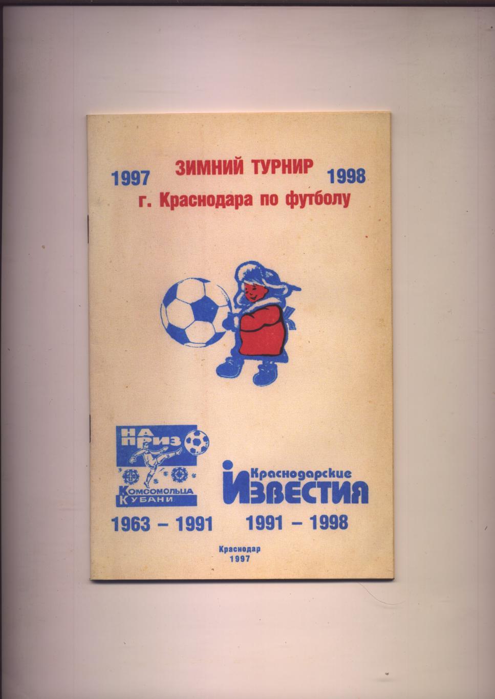 Зимний турнир Краснодара по футболу 1997-1998 гг История статистика фото 1963-97