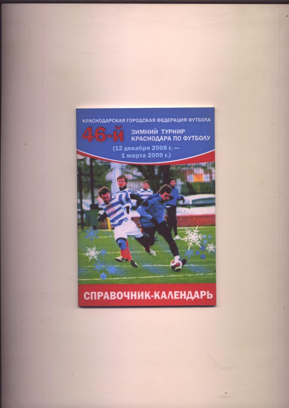 Зимний турнир Краснодара по футболу 2008-2009 гг Итоги 2007-2008 гг 28 стр.