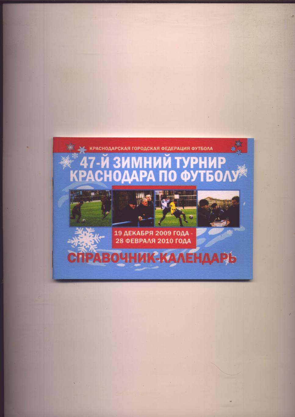 Зимний турнир Краснодара по футболу 2009-2010 гг Итоги 2008-2009 гг 44 стр.