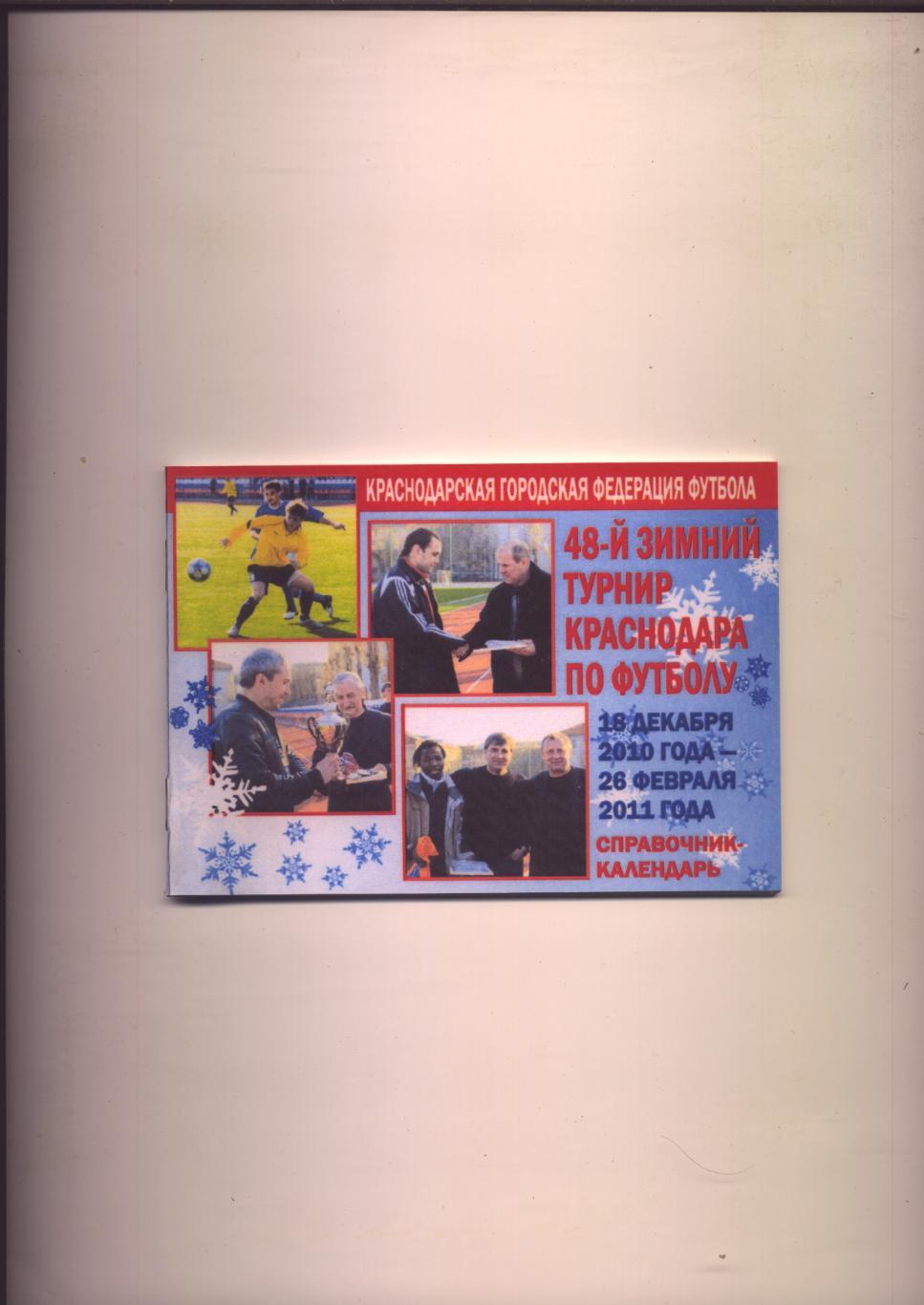 Зимний турнир Краснодара по футболу 2010-2011 гг Итоги 2009-2010 гг 36 стр.