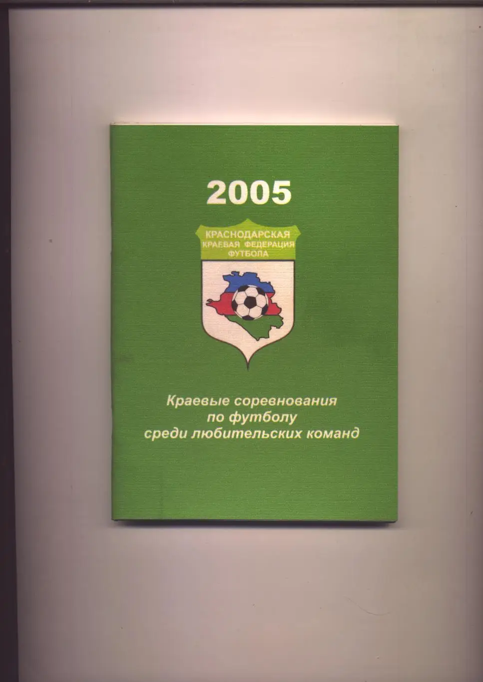 Краевые соревнования по футболу среди любительских команд 2005 г Краснодар 112 с