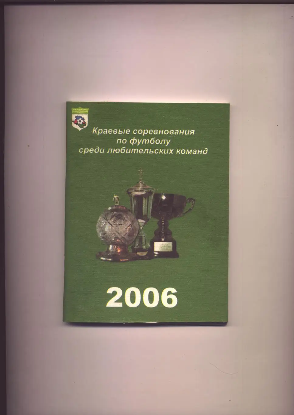 Краевые соревнования по футболу среди любительских команд 2006 г Краснодар 128 с
