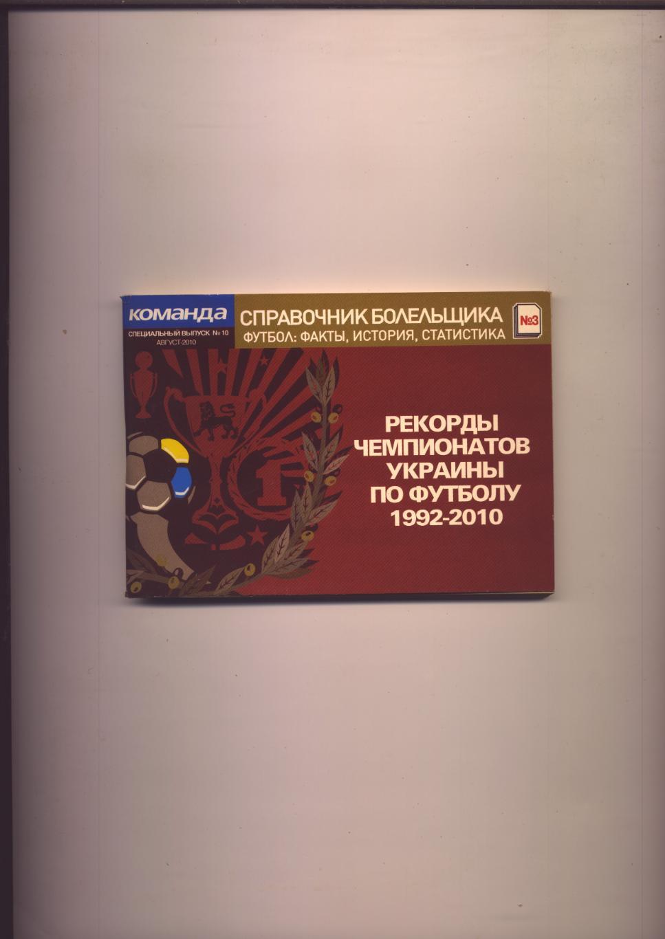 Справочник болельщика Рекорды Чемпионатов Украины по футболу 1992-2010 г. Киев