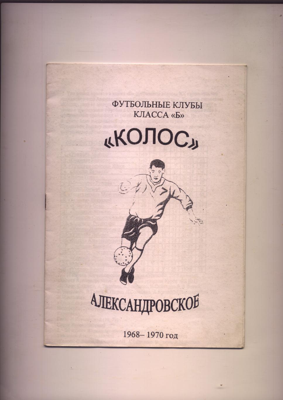 Футбольные клубы класса Б Колос Александровское Ставропольский край 1968-1970 гг