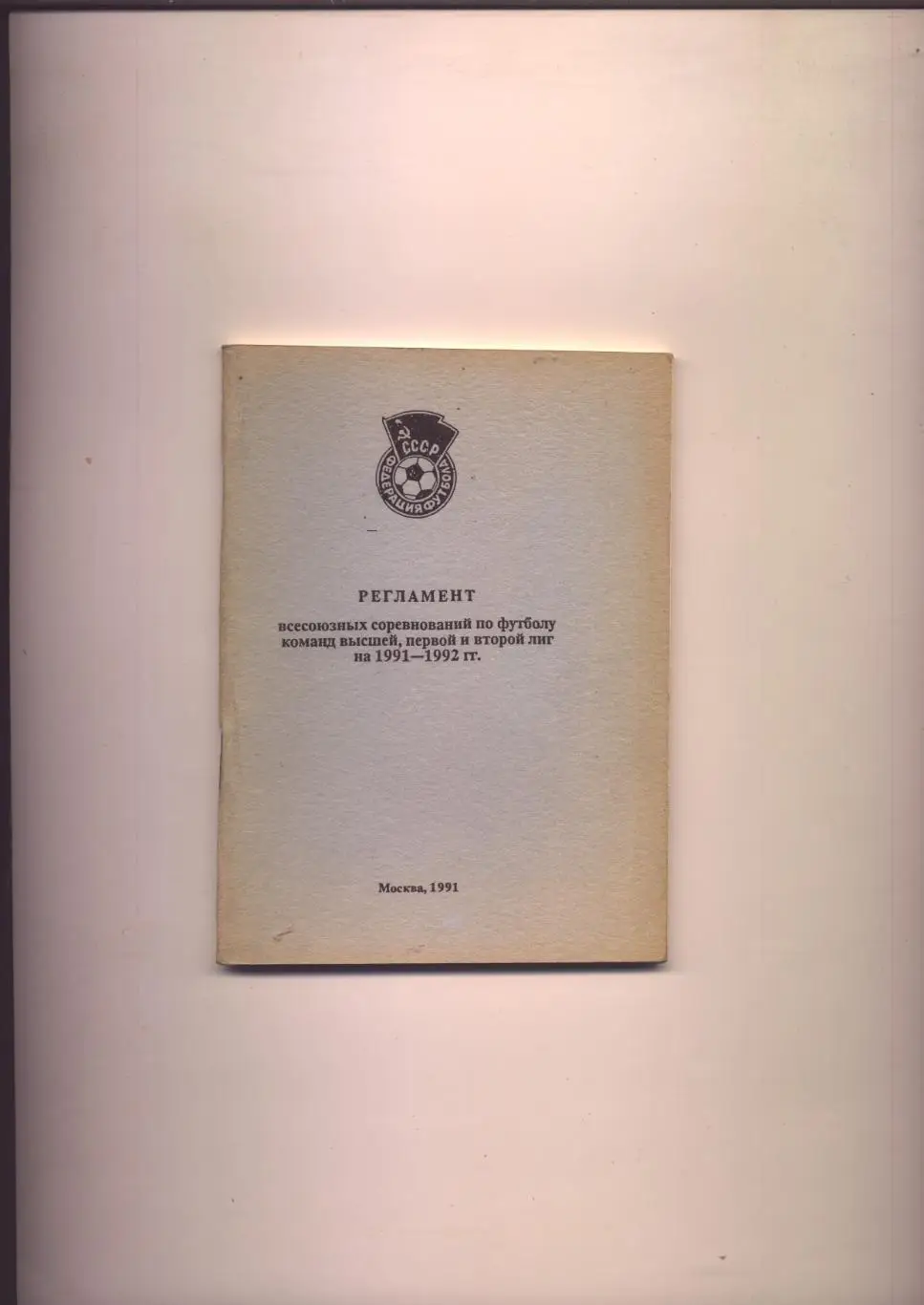 К/С Регламент всесоюзных соревнований по футболу команд высшей 1 и 2 лиг 1991-92