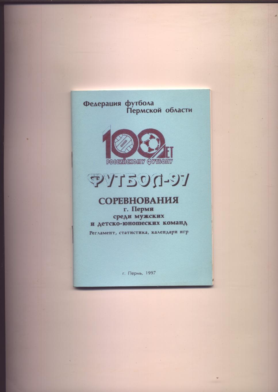 к/с Футбол-97 Соревнование Перми среди мужских и детско-юношеских команд 58 стр.