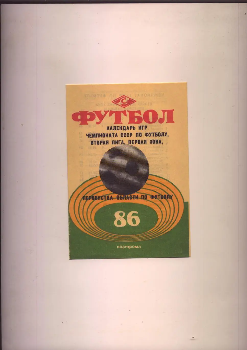 Календарь игр Чемпионата СССР и Первенства области по футболу Кострома 86