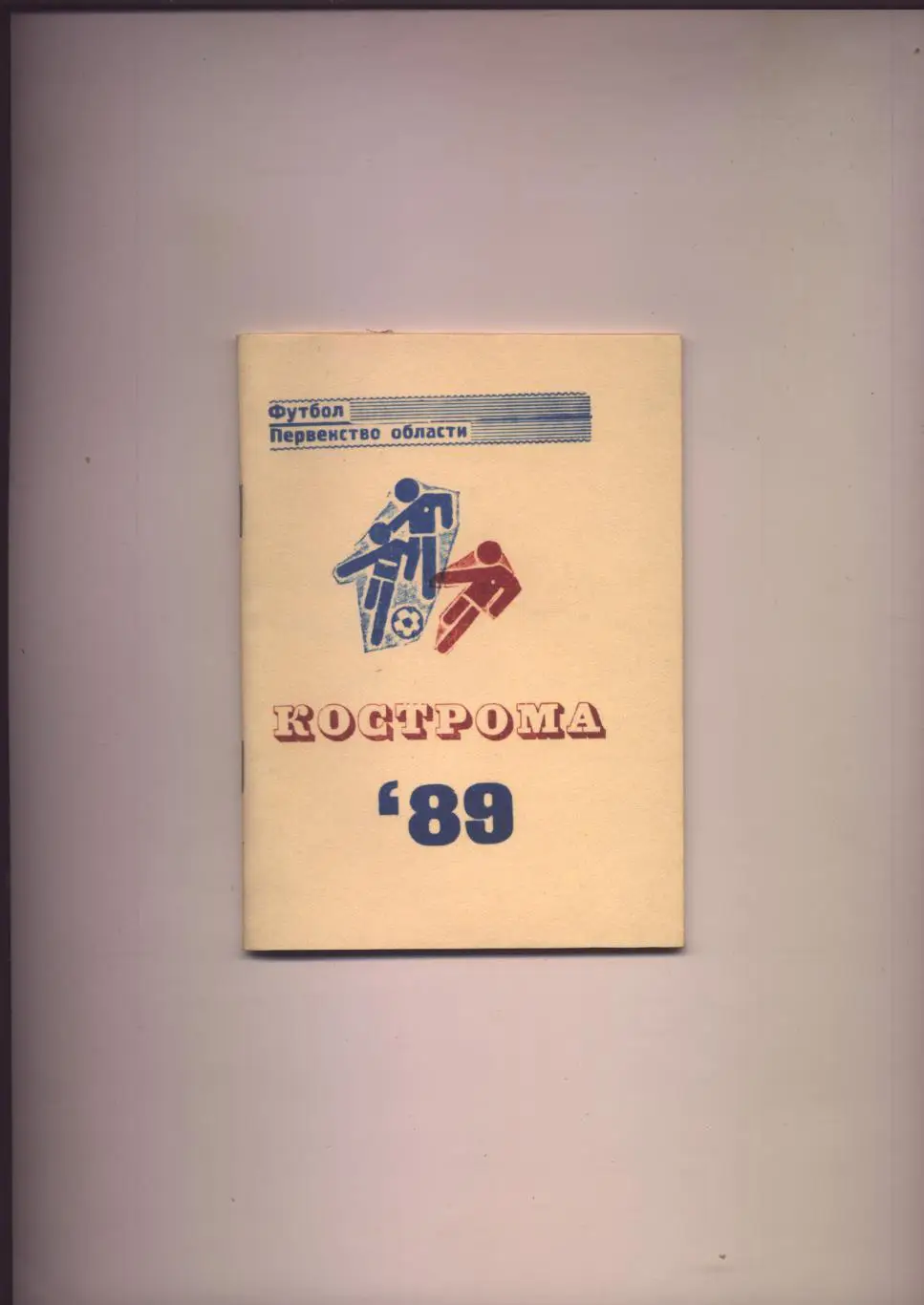 К/с Футбол В. Коновалов Первенство области Кострома-89; 60 стр.