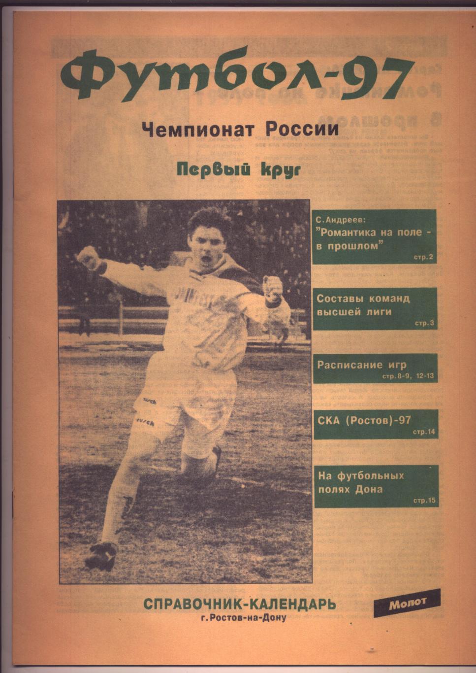 К/с Футбол-97 Чемпионат России 1 круг Биографии фото 1997 г Ростов-н-Д 16 стрА4