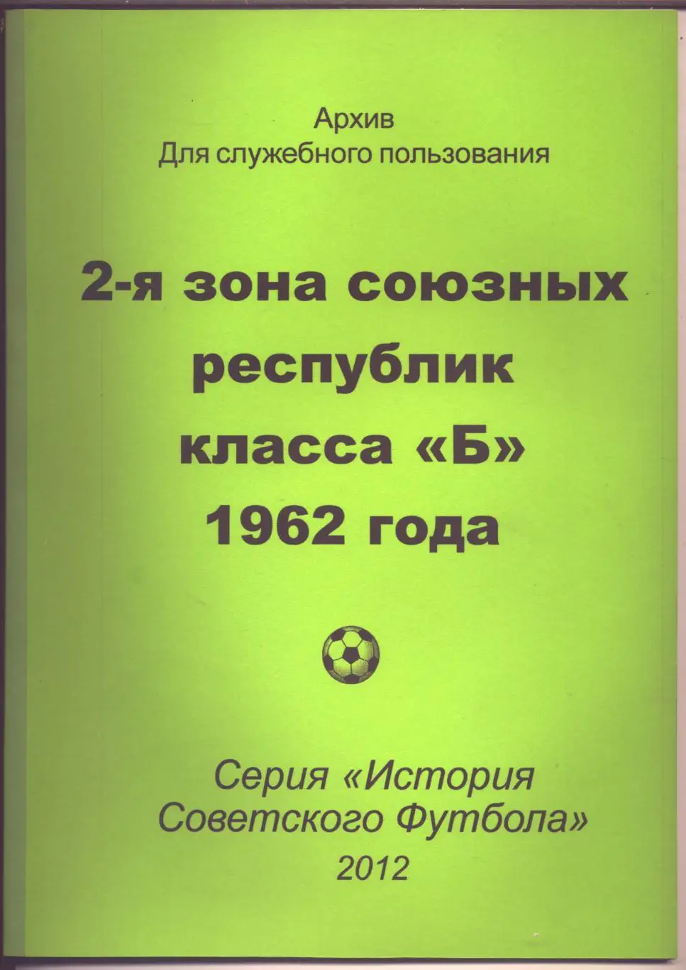 Футбол 2 зона союзных республик класса Б 1962 г Участников см нафото 52 стр А-4