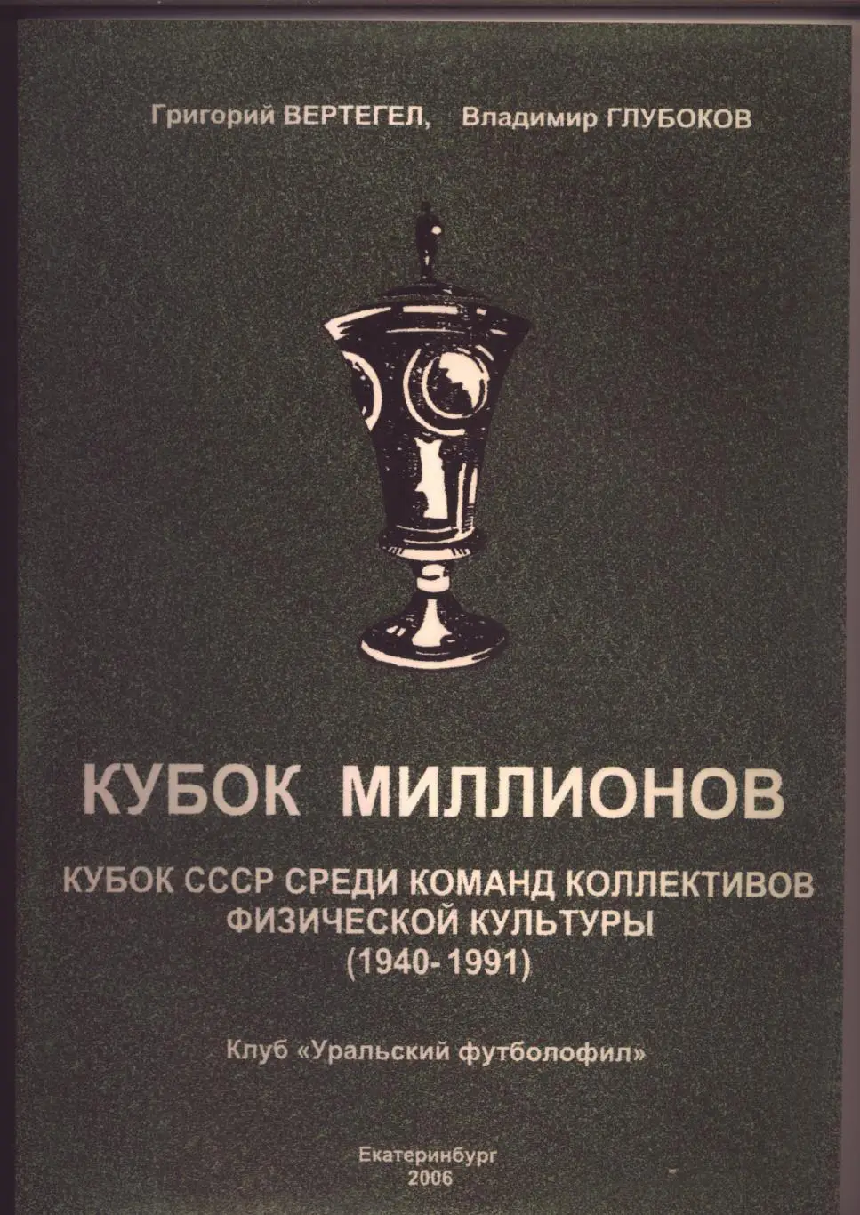 Футбол Кубок Миллионов Кубок СССР среди КФК История и статистика 1940-1991 гг