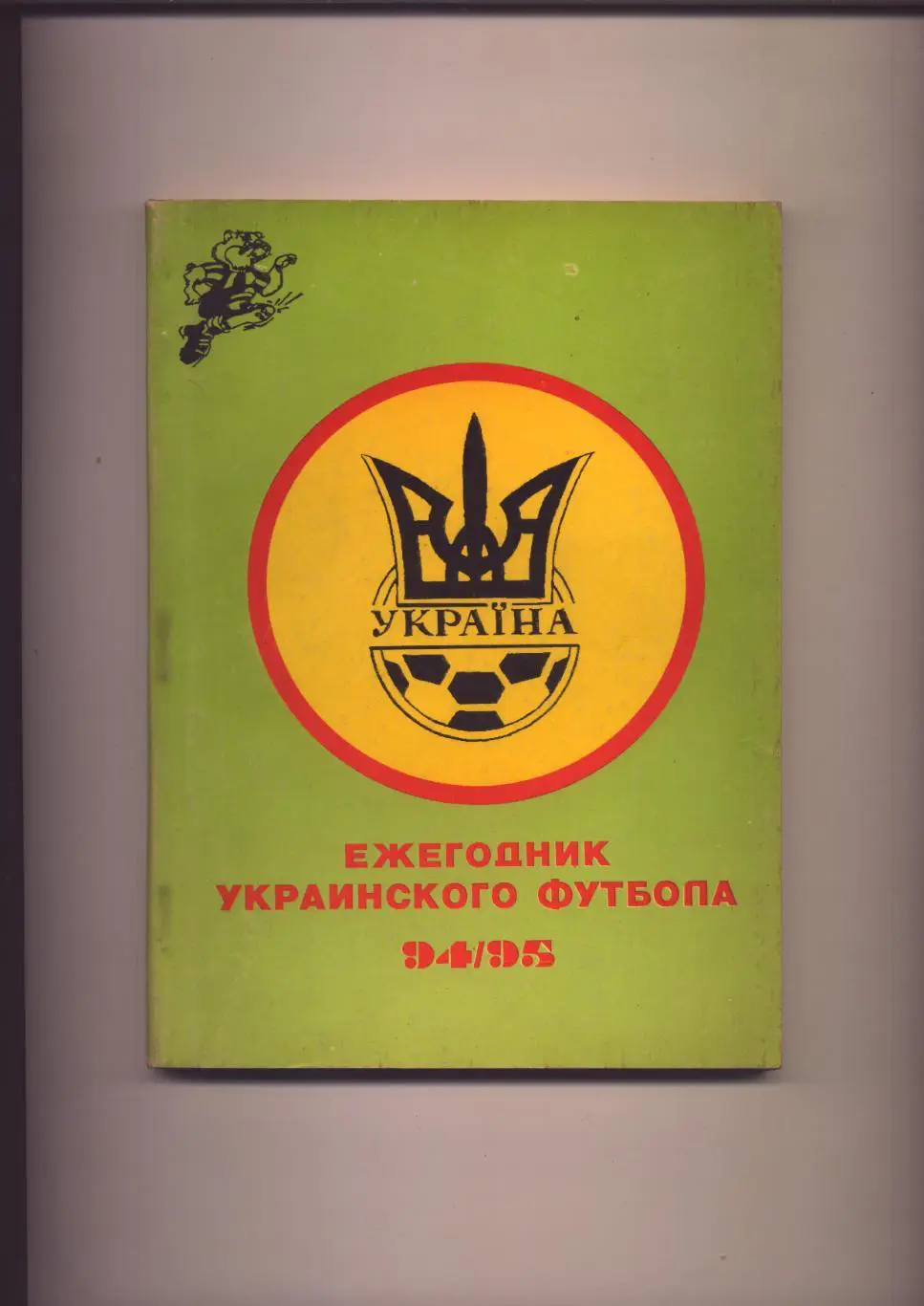 Ежегодник украинского футбола 94/95 IV Чемпионат и Кубок Украины матчи сб. ЕК