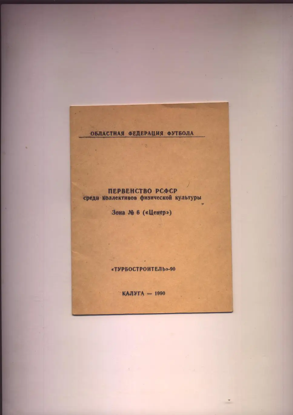 Участники областей Смоленская Ивановская Тверская Горьковская др см. в описании
