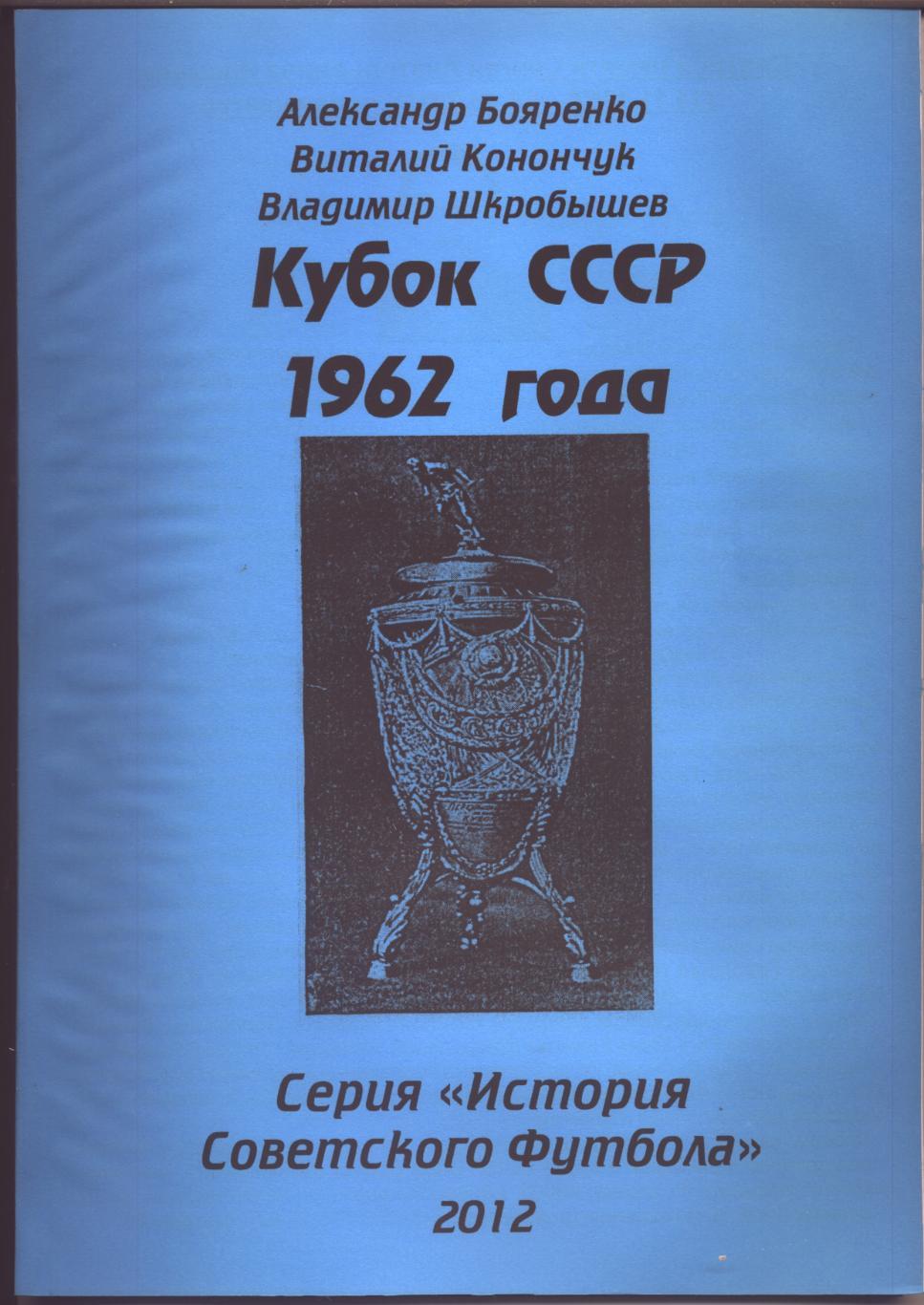 Серия История Советского футбола Кубок СССР 1962 г Статистика отчёты 80 стр А-4