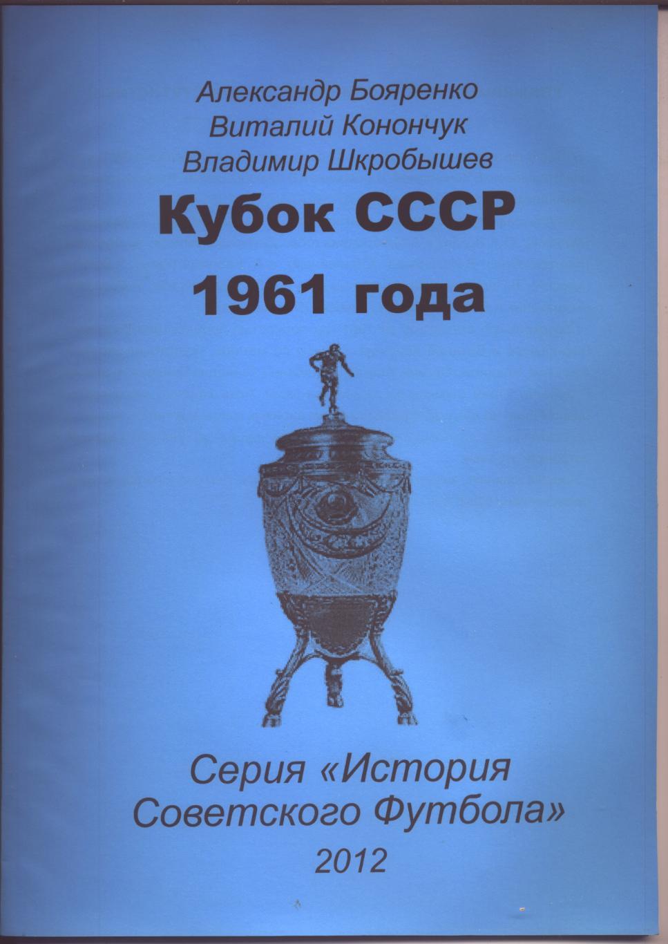 Серия История Советского футбола Кубок СССР 1961 г Статистика отчёты 52 стр А-4