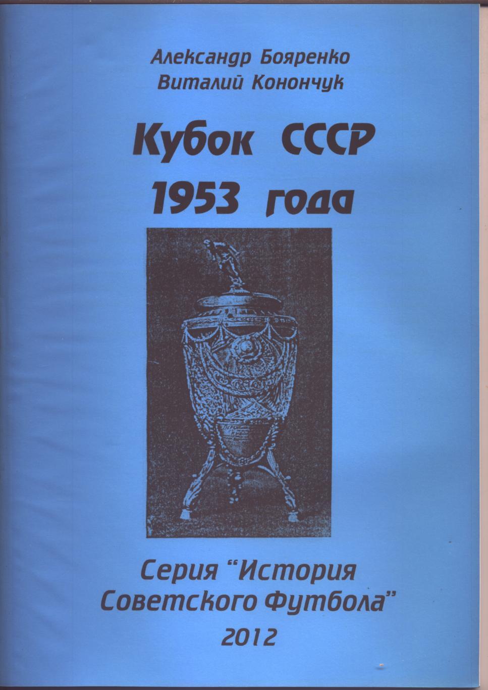 Серия История Советского футбола Кубок СССР 1953 г Статистика отчёты 48 стр А-4