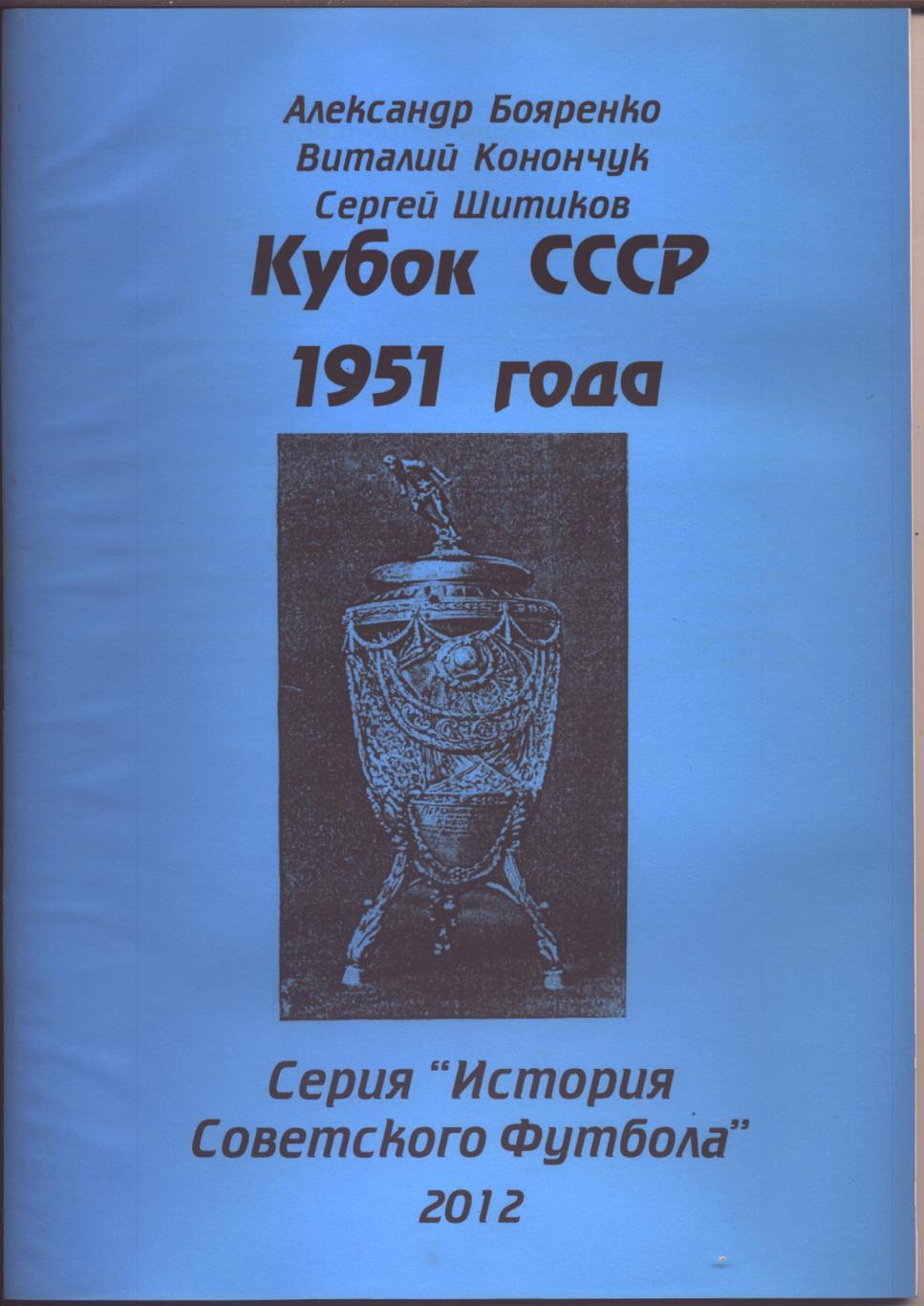 Серия История Советского футбола Кубок СССР 1951 г Статистика отчёты 60 стр А-4