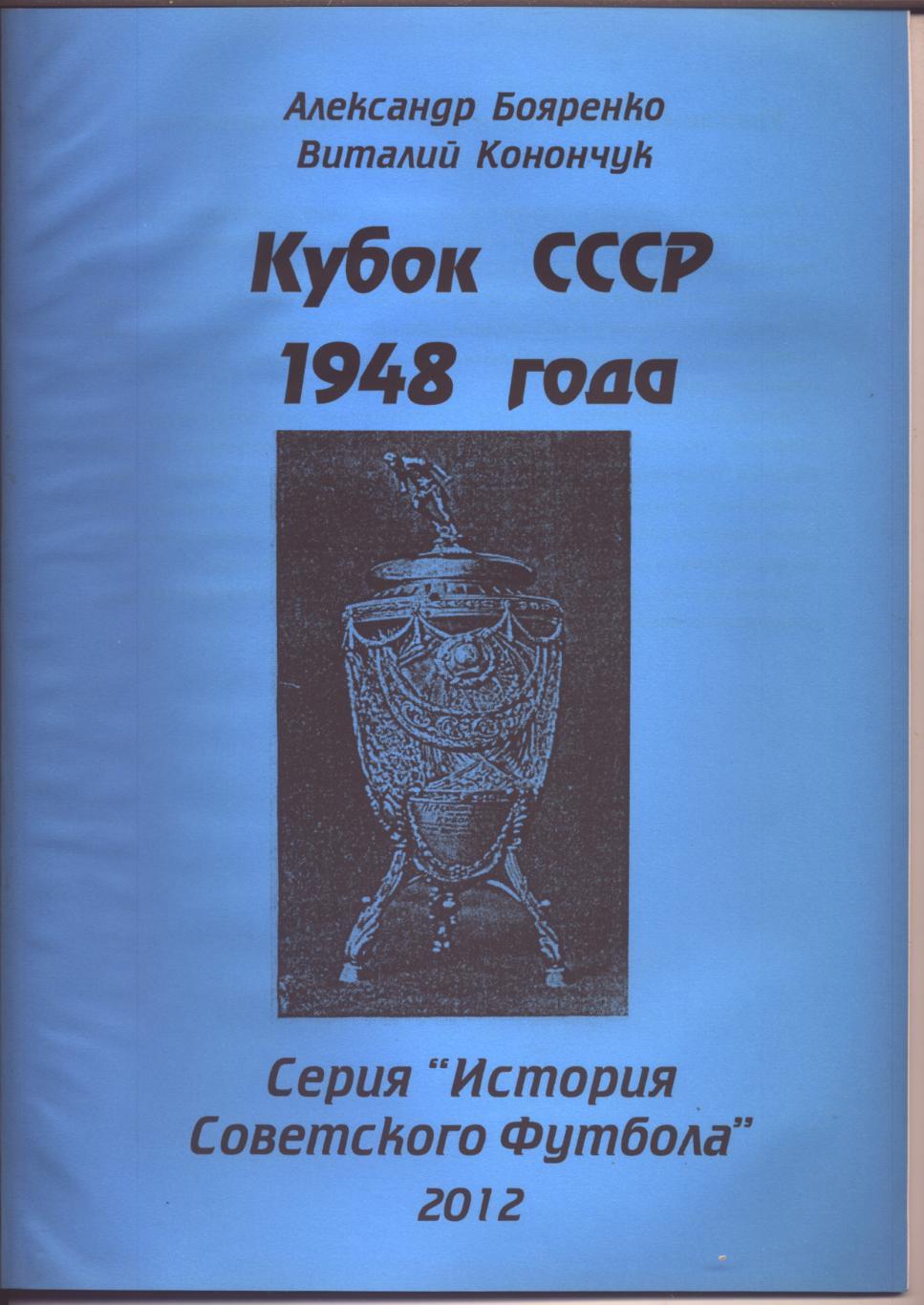 Серия История Советского футбола Кубок СССР 1948 г Статистика отчёты 44 стр А-4